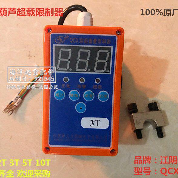 江阴市久力机械电子有限公司QCX型起重量限制器葫芦超载1T3T5T10t