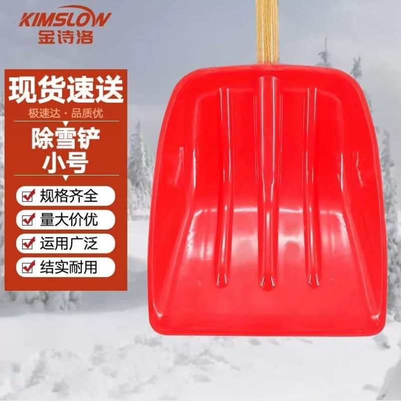 金诗洛加厚塑料除雪m铲2个小号红色长390mm宽330mm含柄扫雪锹