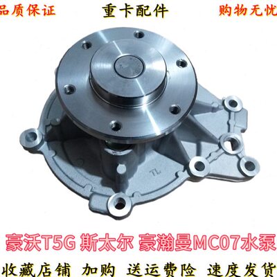 水泵适配重豪瀚07泵7汽配水泵件豪沃JG水T5曼发动机B发动机MC