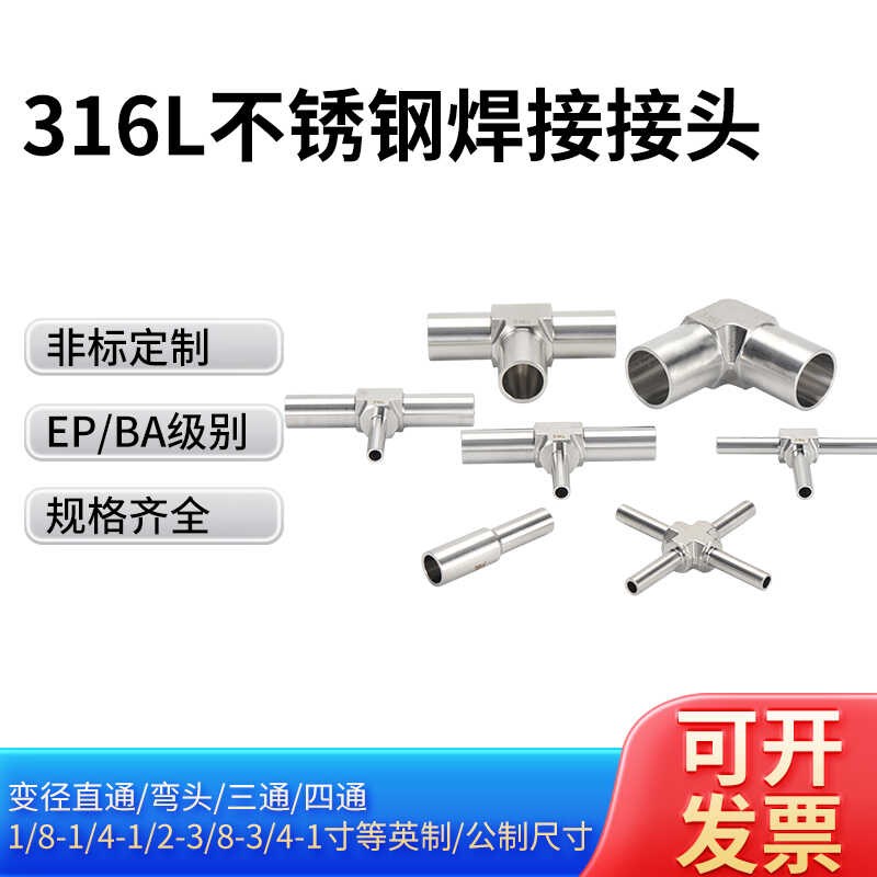 316L不锈钢EP/BA级别自动焊接1/8-1/4-1/2-S寸弯头三通四通大小头