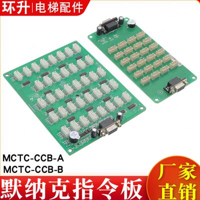 默纳克指令板MCTC-CCB-A/B电梯按钮板控制板轿厢扩展板通用协议