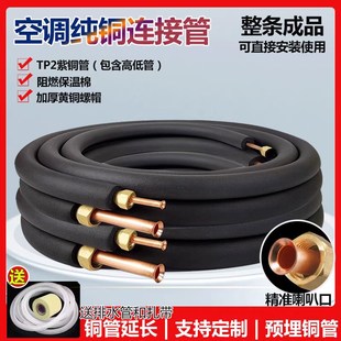 空调铜管延长连接管加厚纯铜管子大1匹E1.5匹2匹3匹5P预埋空调管