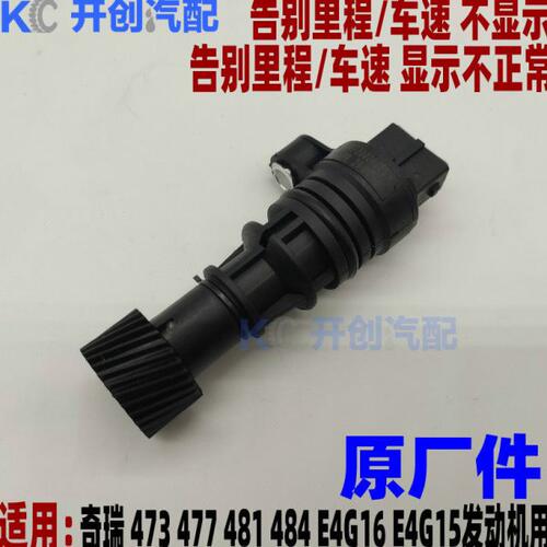 奇瑞A5旗云3V5 A3瑞虎3东方之子电子里程表传感器车速码表传感器
