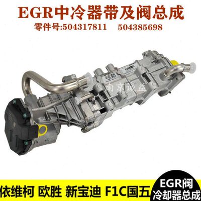 南京依维柯EGR阀废气冷却器总成欧胜宝迪F1C发动机热交换器中冷器