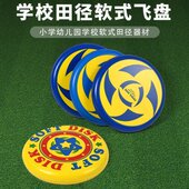 软幼儿园小学飞儿轩比赛式 飞盘趣味蝶少田径体育振儿童感统训练