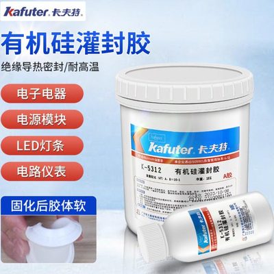 卡夫特k-5312有机硅灌封胶5312W白色黑色透明灌封绝缘硅胶ab胶水