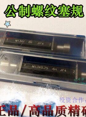 /0MM/M***55螺纹*.M1313./通止规1.2公制 量6H75塞规13成1.5130