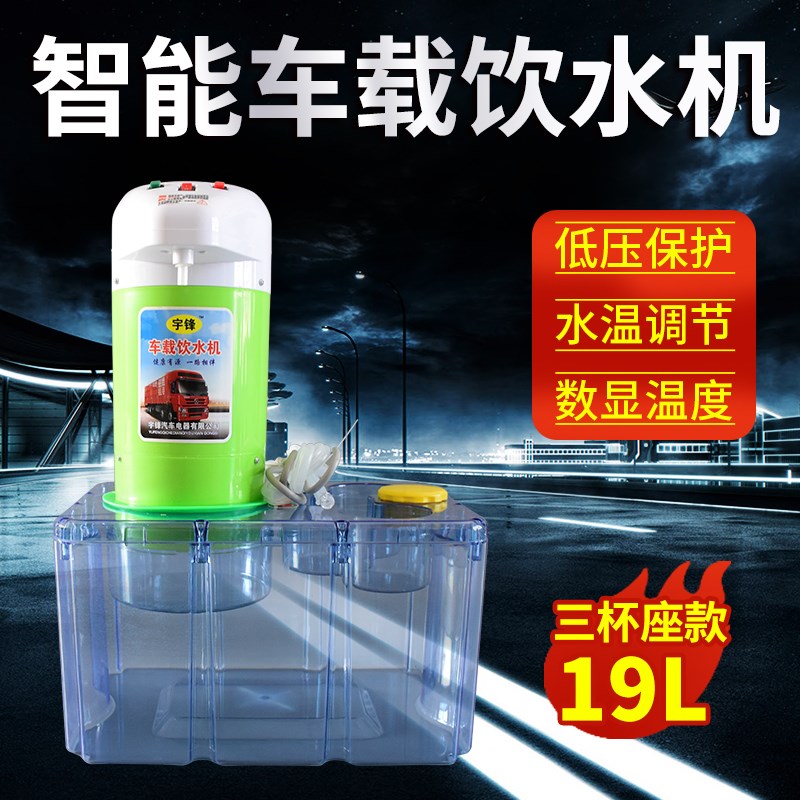 宇锋车载饮水机w24V烧水冷热两用