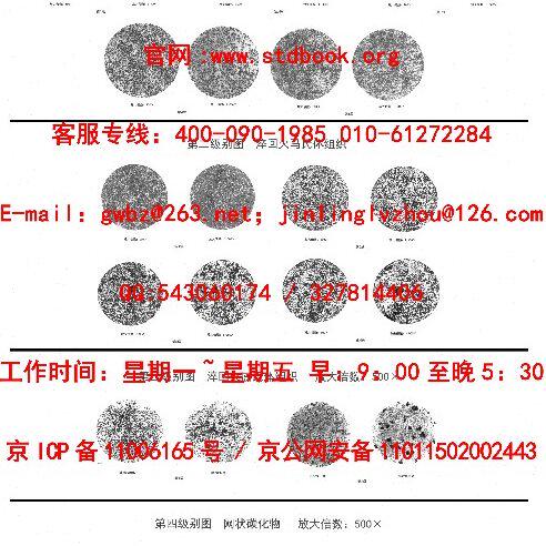 金相图谱 JB/T 1255-2014 JB/T1255-2014 轴承钢金相评级挂图