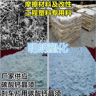 量碳酸现货专用大用晶须 刹车片晶须 优钙 钙碳酸橡胶质从供应优