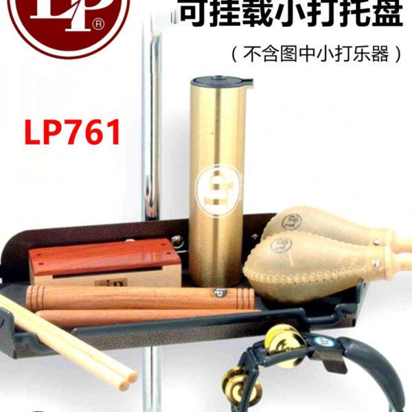 LP打击乐器托盘 挂载式托盘 LP761 打击乐器支架