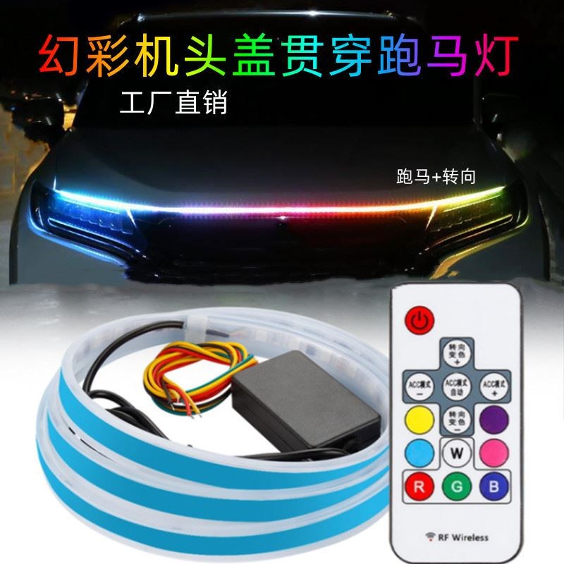 汽车机头b盖幻彩氛围灯车头机盖七彩转向流光贯穿一体导光日行灯