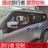 5车窗帘 旅行磁吸00蚊帐捷途X7X9X9者露营纱网汽车防蚊纱窗遮阳性