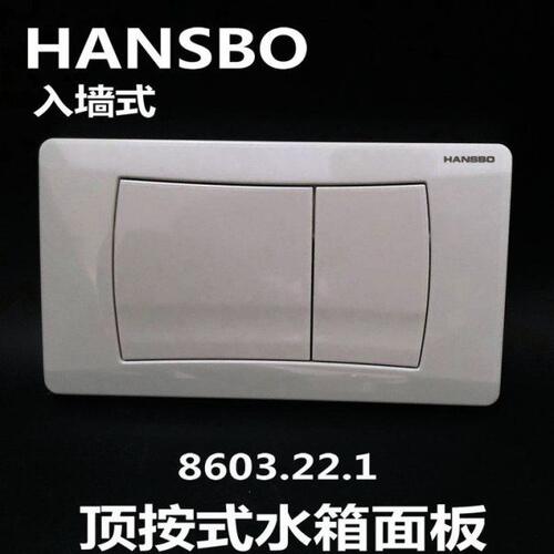 轩斯宝水箱面板HANSBO隐藏水箱配件按板顶按冲水按纽8603.22.1