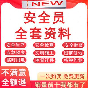 生产制台全套建筑施工账地管理安全度安全管理2024员资料安全-淘