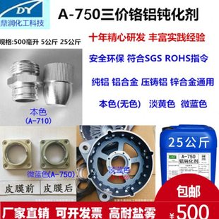 铝件钝化剂铝合金三价铬蓝色环保钝化剂铸铝耐盐雾钝化剂