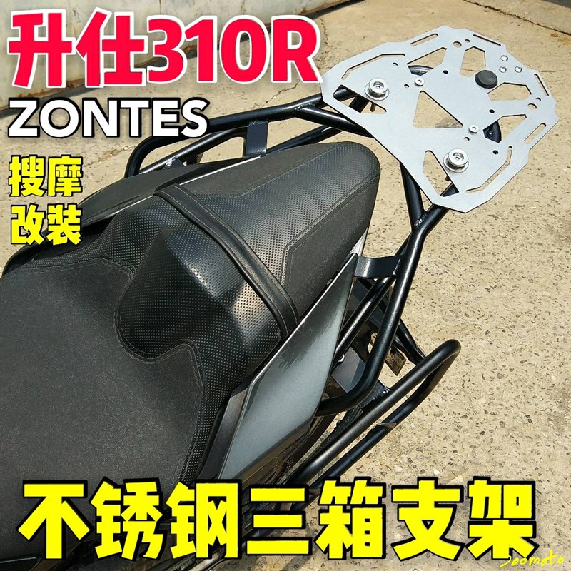 升仕31a0R后货架尾箱托盘铝合金不锈钢边架尾架无损安装ZONTES