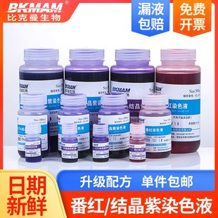 100 v10 500ml显微镜生物染色试剂 沙黄番红染色剂 结晶紫染色液