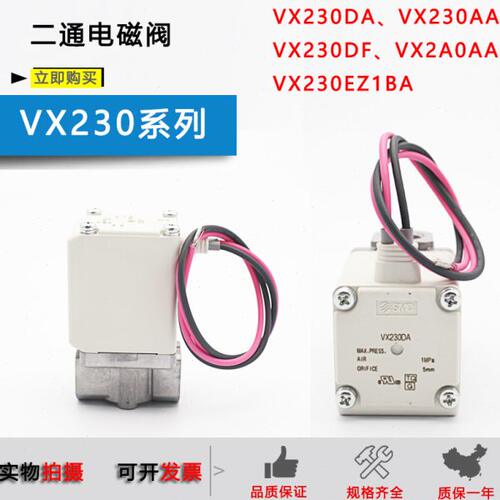 原装二通电磁阀VX230EA/230DA/230DE/230AA/EZ1BA/VX2A0AA