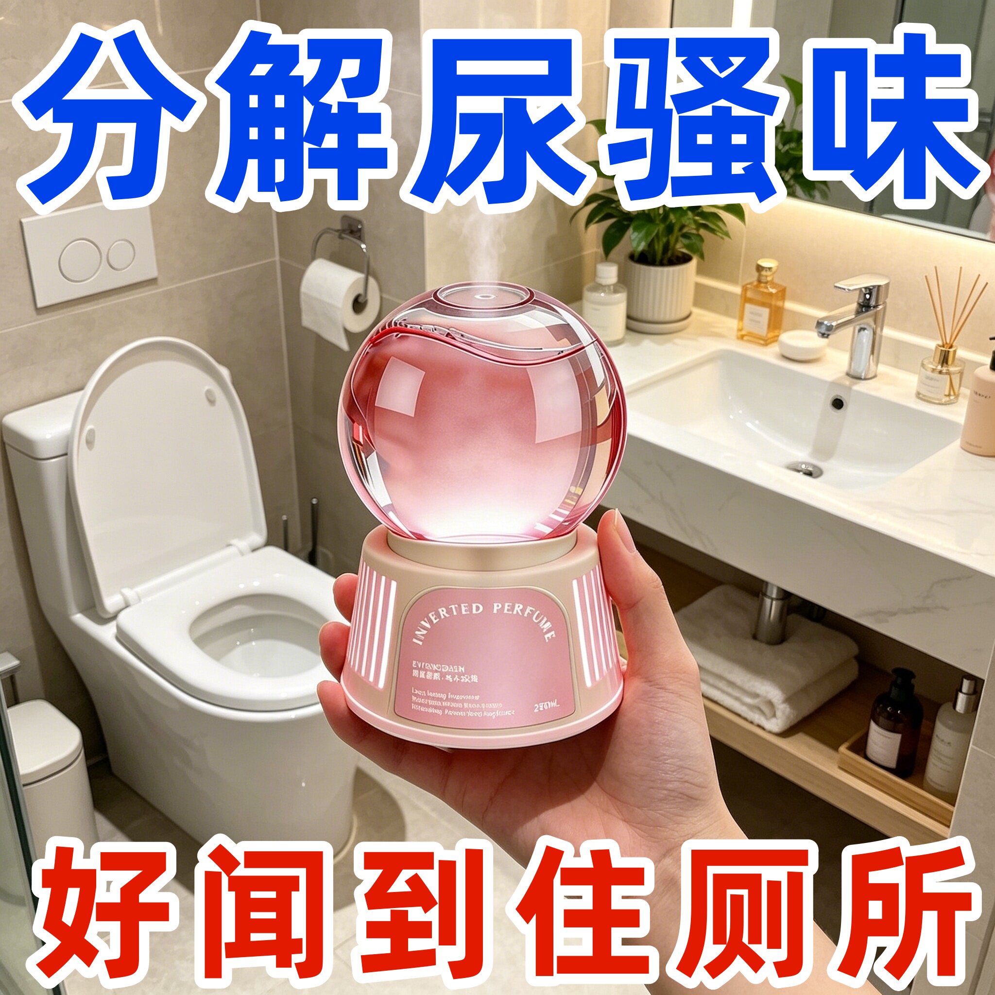 【德国专研】厕所香一年卫生间除臭神器去异味香薰持久留香神器