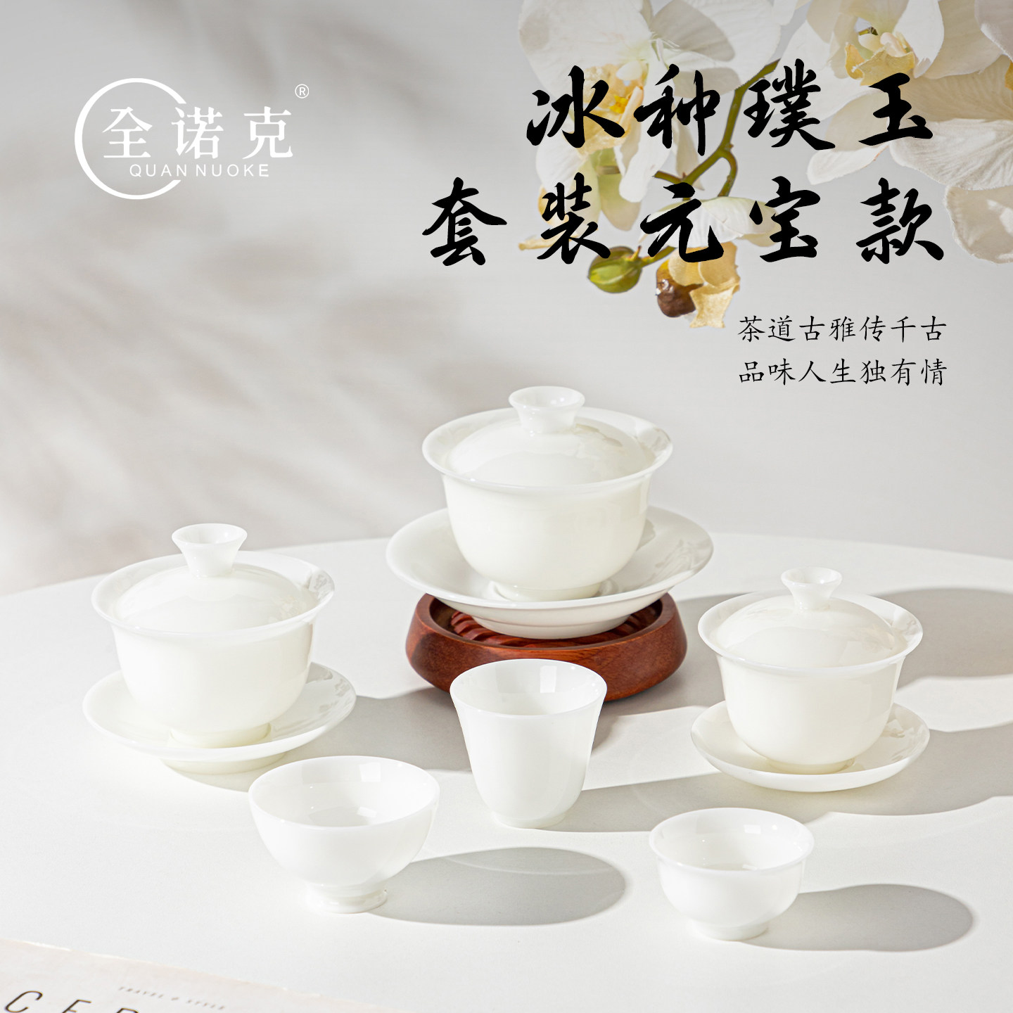 全诺克高档冰种璞玉功夫茶具套装陶瓷白瓷盖碗茶杯品茗杯家用茶道