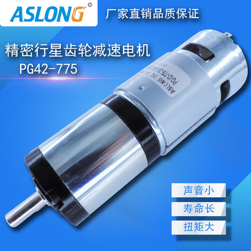 ASLONG PG42-775精密行星齿轮E减速电机42减速箱大扭矩减速器马达