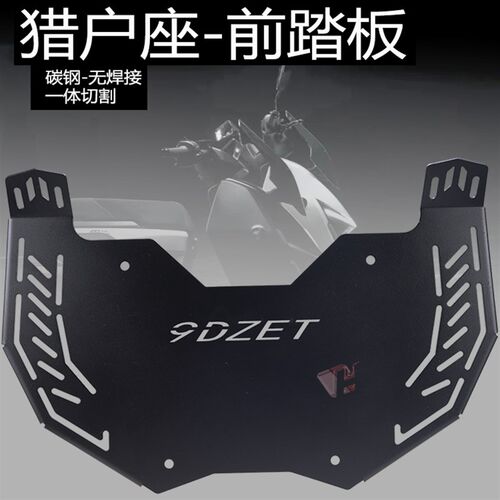 适用九号电动车DZ110tP加宽脚踏板猎户座碳钢前置脚踩板改装配件