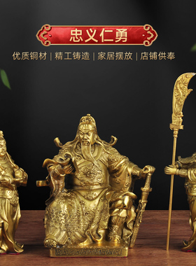 全铜看书关公春秋武财神关平周仓铜像家用供奉工艺礼品摆V饰乔迁