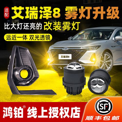 适配奇瑞艾瑞泽8/8prou前雾灯加装双光透镜风云A8雾灯升级改装配