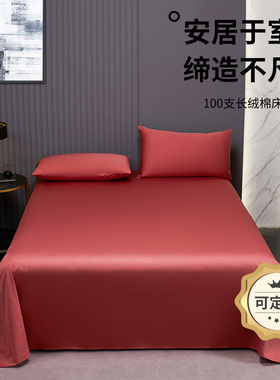 100支长绒棉纯红色床单亲肤300x245cm加大双人被单纯棉三件套订制