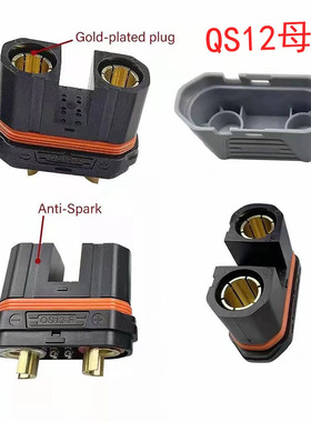 广东航模QS12-S防打火插头耐高温大电流植保机可焊接公母带护套