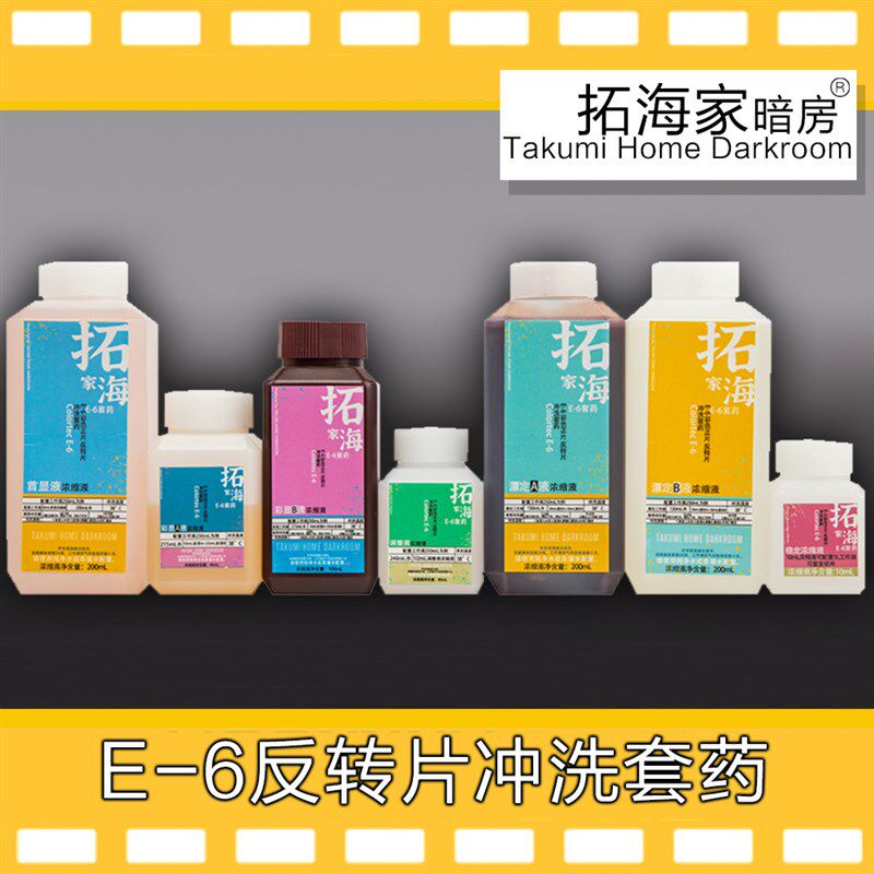 E6反转胶卷冲洗i套药反转彩色正片135120冲洗药剂彩色正片显