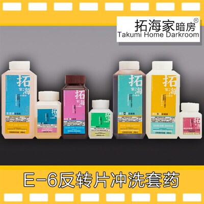 E6反转胶卷冲洗i套药反转彩色正片135120冲洗药剂彩色正片显影药