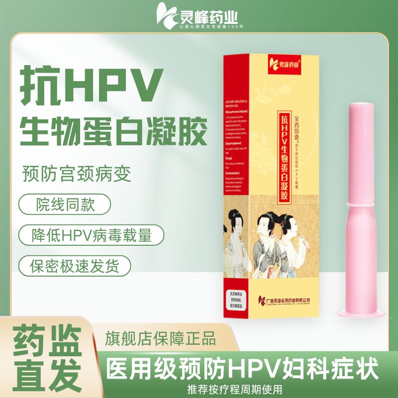灵峰药业 抗HPV生物蛋白凝胶 2支/盒用于降低局部HPV载量金鸡锦囊