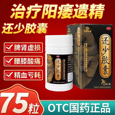 三峡云海 还少胶囊 0.42g*75粒/盒 国药准字益精腰膝酸痛阳萎遗精