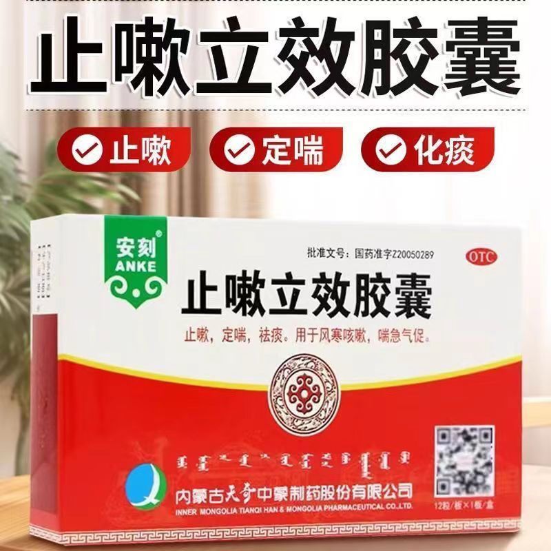 安刻 止嗽立效胶囊 0.35g*12粒/1盒 OTC正品内蒙古天奇 止嗽 定喘