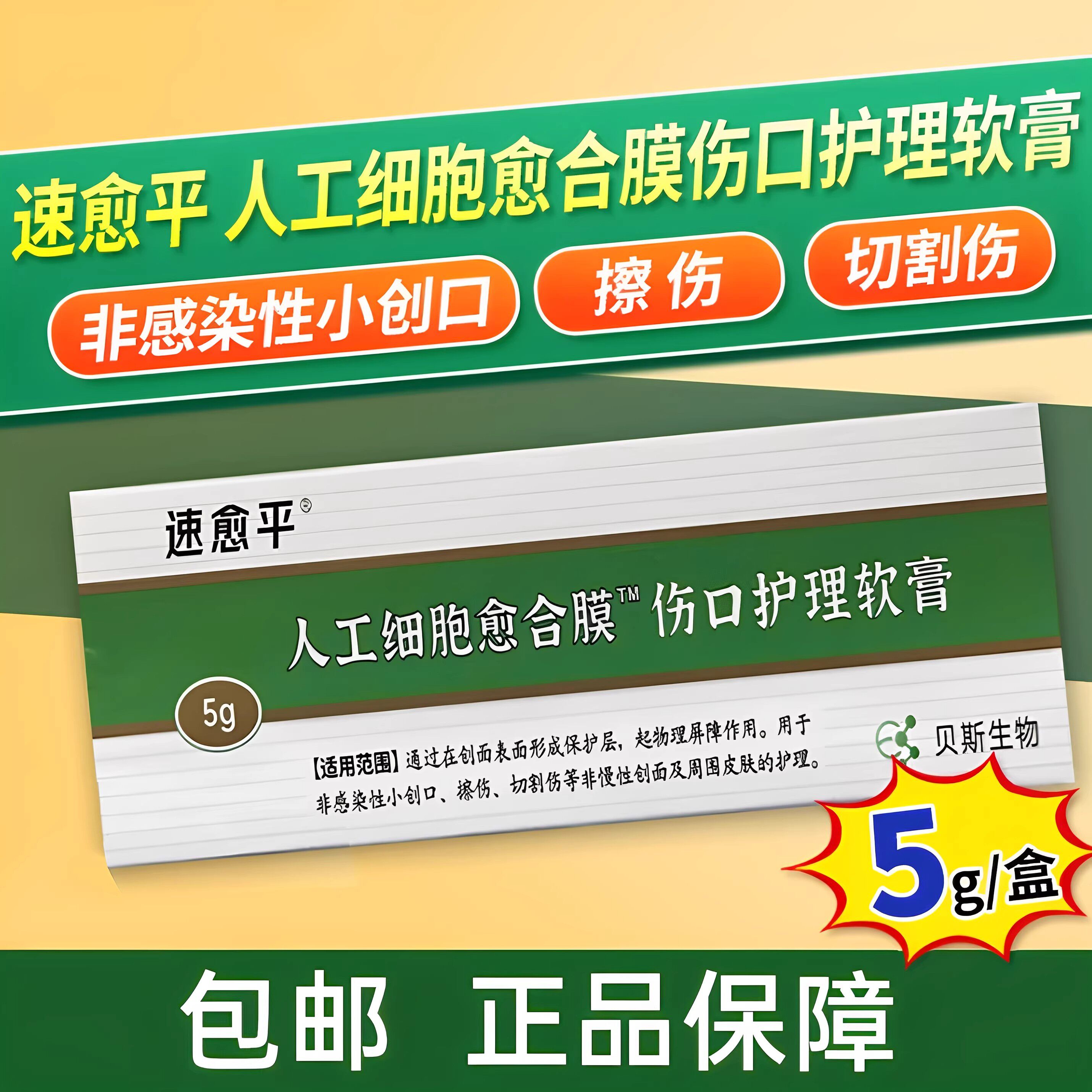 速愈平人工细胞愈合膜伤口护理软膏涂抹型5g官方正品防伪可查