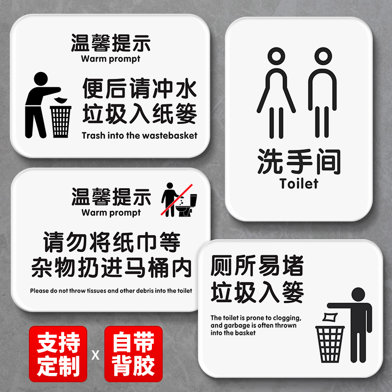 亚克力垃圾请入篓便后冲厕洗手间标识牌请节约用水用纸温馨提示牌创意厕所标语标志牌贴男女卫生间指示牌定制