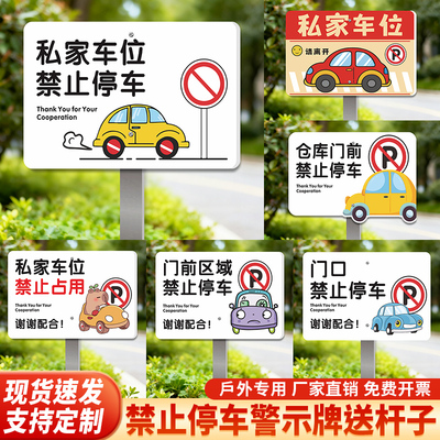 消防通道禁止停车占用警示牌车库门前私家车位严禁停车标识牌车辆出入严禁停放车广告牌停车场指示插地牌定制