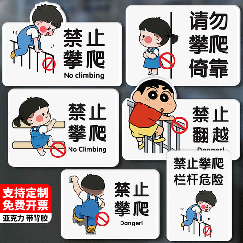 请勿攀爬提示牌亚克力禁止攀爬标识牌禁止依靠警示牌禁止翻越护栏后果自负小孩注意安全游乐场温馨提示告知牌