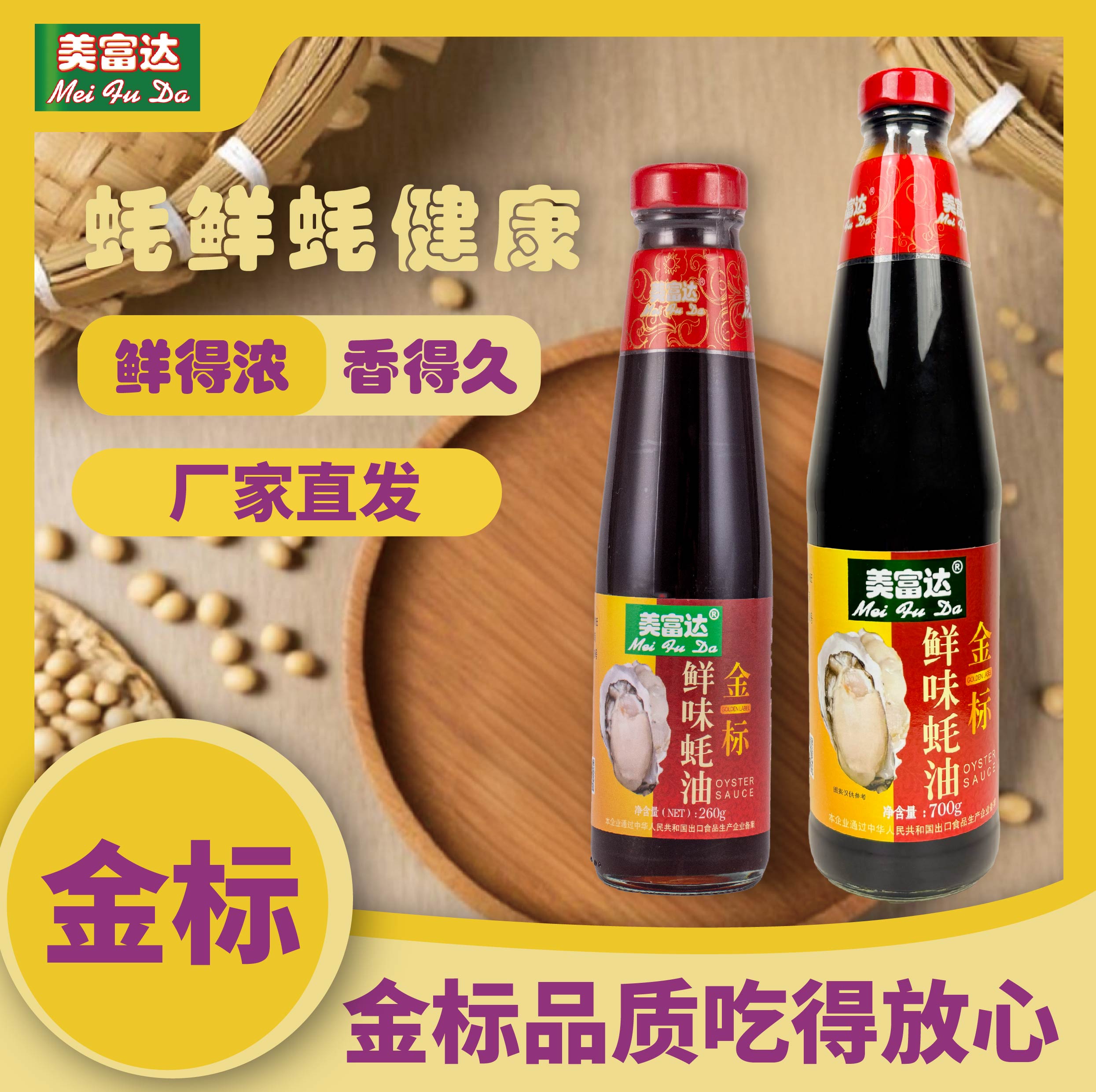 美富达金标鲜味蚝油260g/700g煎炒蒸提鲜调味专用