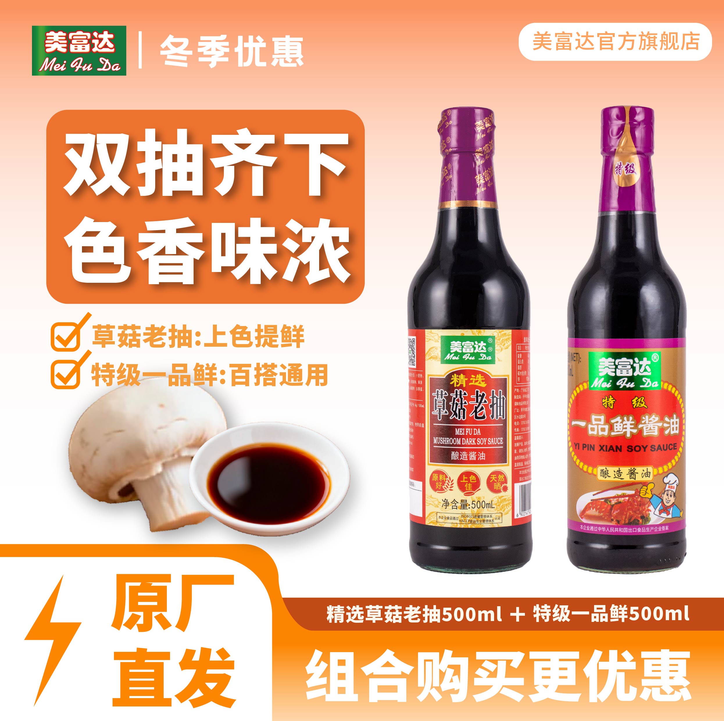 美富达特级一品鲜精选草菇老抽500ml组合装家用上色调味搭配