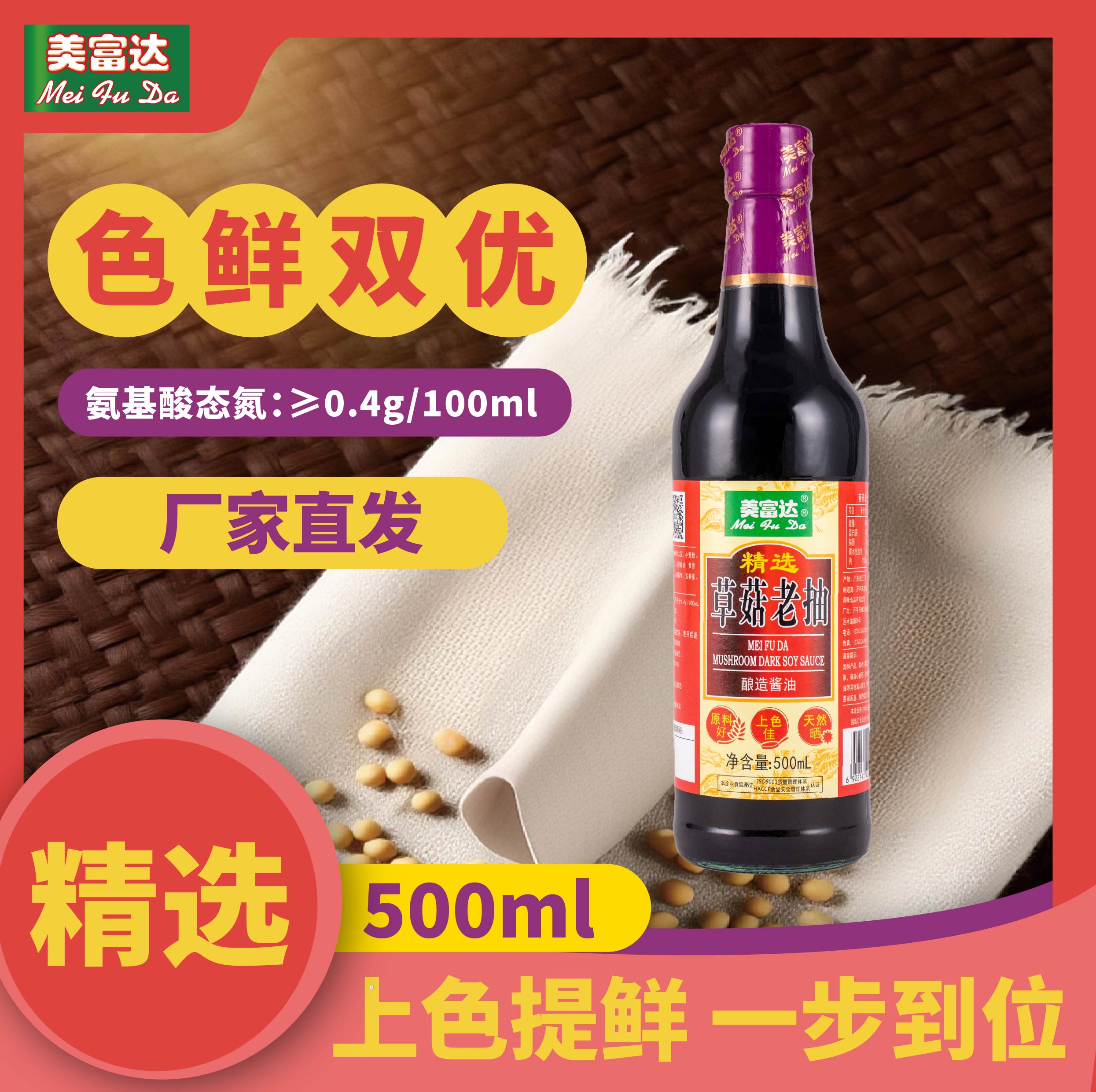 美富达精选草菇老抽酱油红烧卤味腌制上色烹饪专用500ml图片