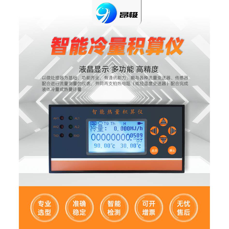 智能冷量积算仪能量积算仪 测热水或冷却水热量积算仪