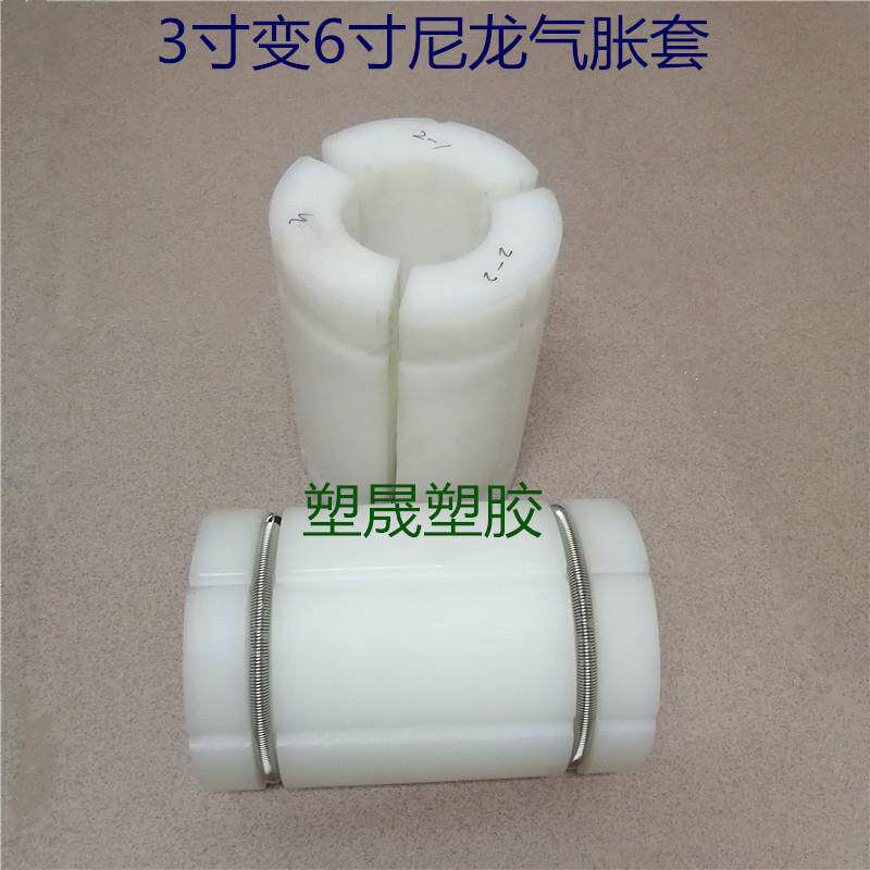 3涨6寸气胀尼龙套气涨轴扩充套3变转6英寸气胀套塑料涨套膨胀轴套