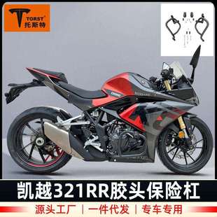 适用凯越321RR护杠新玩家配件竞技保险杠车身改装件发动机防摔杠