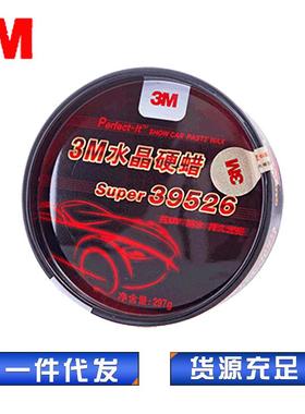 3M39526水晶硬蜡 汽车保养上光抛光蜡 新车蜡 新款