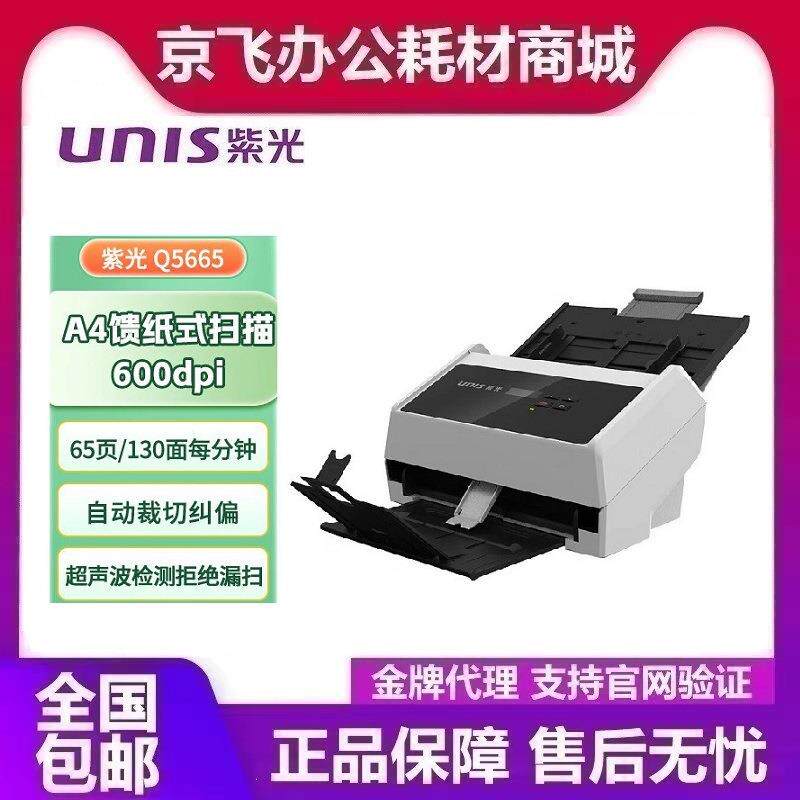 紫光Q5665 A4彩色高速双面扫描仪文件/票据/档案高清连续自动进纸