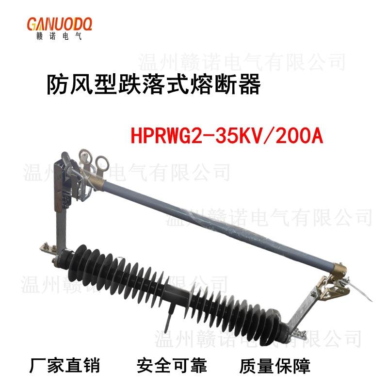 防风型跌落式熔断器HGRW1-35KV/200A令克跌落开关熔管RW5-40.5KV