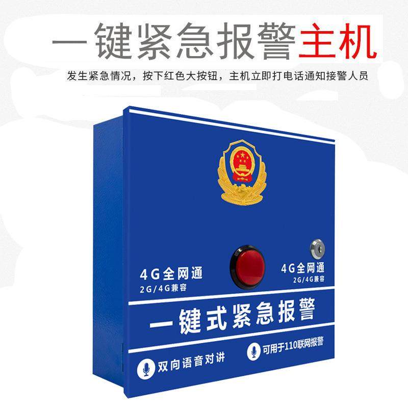 校园一键报警器110紧急求助一键报警主机全网通无线联网报警系统